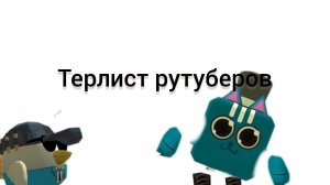 терлист рутуберов 1 часть