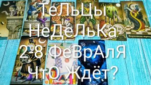 #ТЕЛЬЦЫ ТАРО НЕДЕЛЬКА 2-8 ФЕВРАЛЯ 💖#ГаданиеНаБудущее #ТароПрогноз #ТароГадание #ТароНеделя
