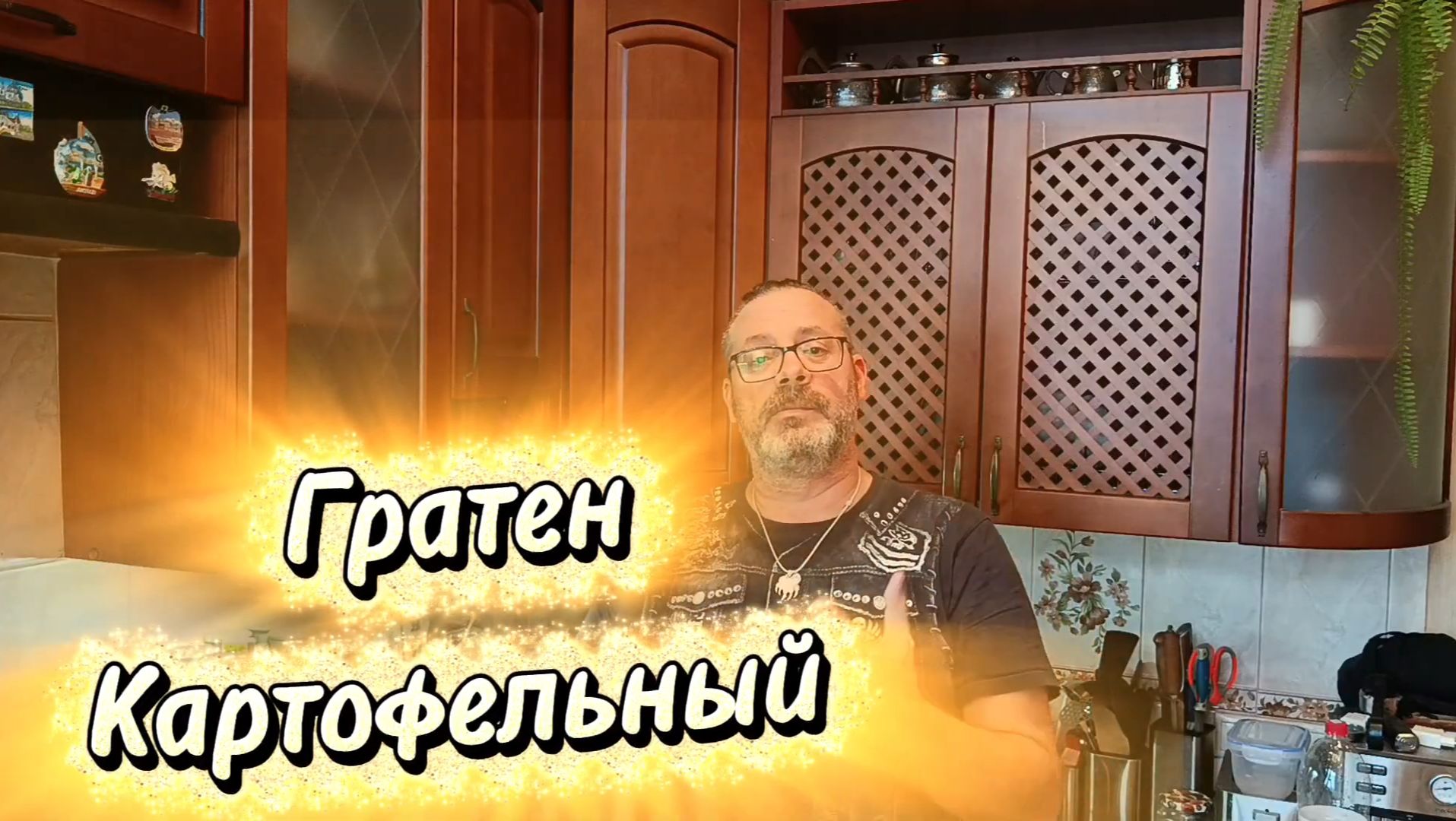 Картофельный Гратен