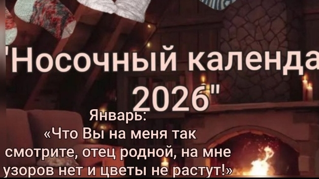 СП Носочный календарь. Январь. смотреть онлайн