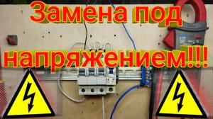 Как поменять автомат в щите своими руками под напряжением.Три варианта замены