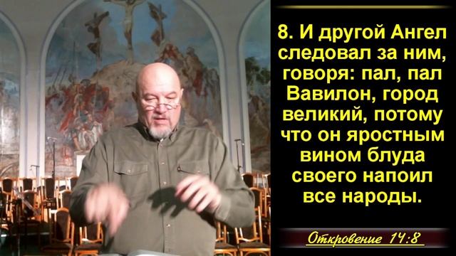 36 часть.  Проповедь второго ангела-противление Богу осуждению.  Откр. 14:8