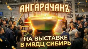 Банный чан Ангарачанъ на выставке в МВДЦ Сибирь