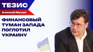 Не все золото, что блестит: как Запад разбрасывается деньгами для Украины