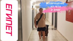ВОЗВРАЩЕНИЕ ИЗ ЛЕТА В ЗИМУ!