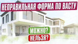 Неправильная форма по васту