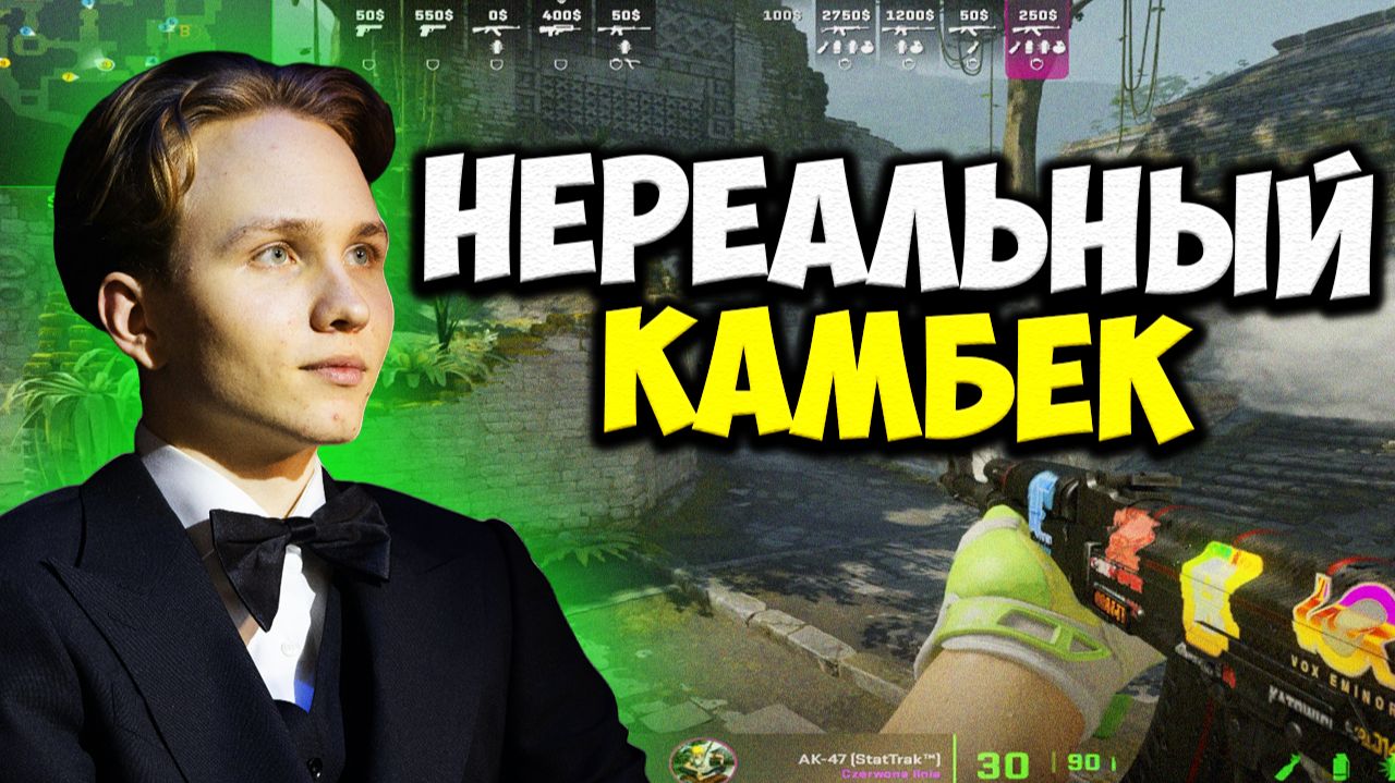 M0NESY СОВЕРШИЛ НЕВОЗМОЖНОЕ!! СЛОЖНЕЙШИЙ КАМБЕК ОТ M0NESY НА ФЕЙСИТЕ!! CS2