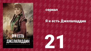 Я и есть Джелаладдин 21 серия (сериал, 2021)