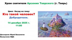 14.12.2025  Беседа 5-Христианские добродетели часть 1.-лектор Юрий Бакалягин