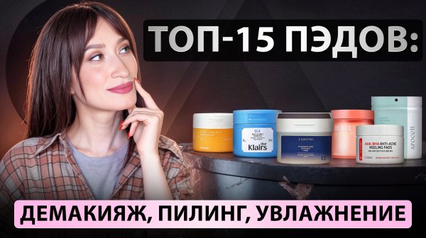 ПЭДЫ подойдут ВСЕМ ✅ Разные виды || Маски, сыворотки, пилинги