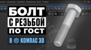 Как сделать болт с резьбой по ГОСТ в КОМПАС-3D. Урок для начинающих.