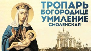 Тропарь Богородице «Умиление» Смоленская