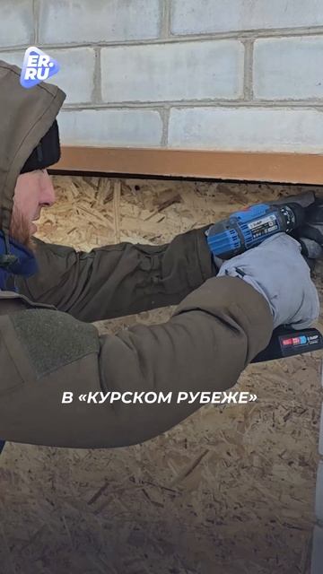 Более 95 домов восстановили волонтёры Единой России в Курском приграничье смотреть онлайн