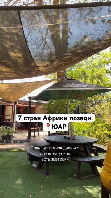 Автотрип по Африке без гидов продолжается. ЮАР, едем в Крюгер парк. Больше в профиле 🙌🏻 смотреть онлайн
