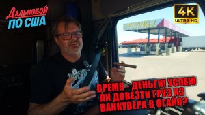 Алекс Брежнев | Время — деньги Успею ли довезти груз из Ванкувера в Огайо