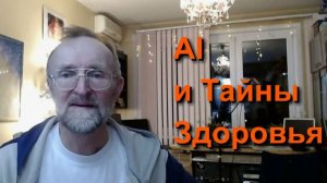 Сергей Михайлович Гладков "AI и Тайны Здоровья 2026" (Видео 316)