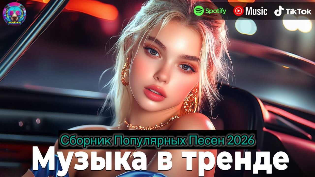 НОВИНКИ МУЗЫКИ 2026 РУССКИЕ #6 💿 Музыка 2026 Новинки 🎶 Русские Песни 2026 Года Russian Music