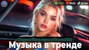 НОВИНКИ МУЗЫКИ 2026 РУССКИЕ #6 💿 Музыка 2026 Новинки 🎶 Русские Песни 2026 Года Russian Music