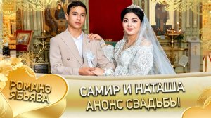 Самир и Наташа! Одэл о Лёша о Судэбно! Кай о Роша о Темрюк! Анонс свадьбы!