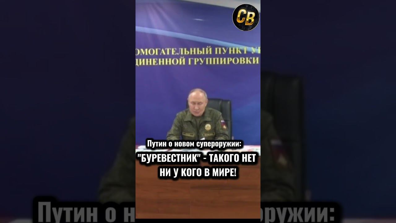 БУРЕВЕСТНИК КОТОРОГО НЕТ НИ У КОГО #шортс #путин #буревестник смотреть онлайн