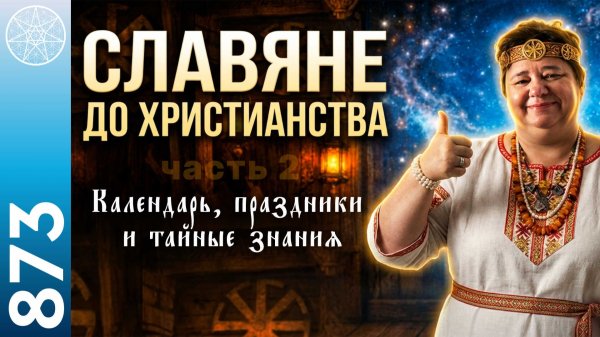 #873 ПРО СЛАВЯН: культура, праздники, календари, зодиак. Сакральная история. Часть 2.