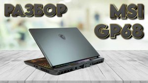 Вскрываем MSI GP68 (РАЗБОР)