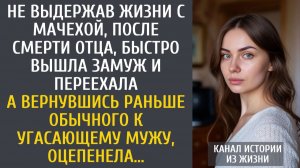 Истории из жизни: Не выдержав жизни с мачехой, после смерти отца, быстро вышла замуж… А вернувшись…