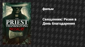 Священник: Резня в День благодарения (фильм, 2025)