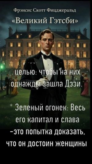 Фрэнсис Скотт Фицджеральд «ВЕЛИКИЙ ГЭТСБИ»