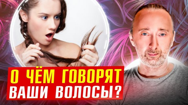 По состоянию волос Вы увидите эти проблемы с организмом.