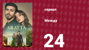 Между 24 серия (сериал, 2025)