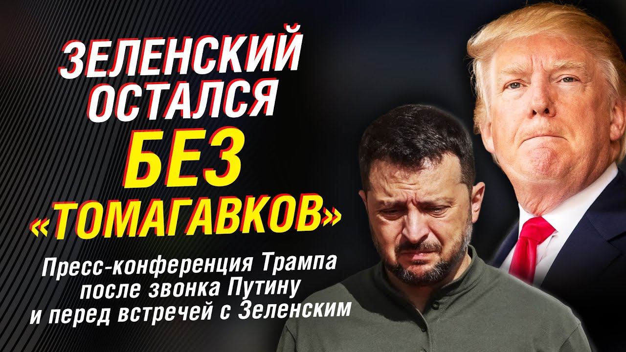 Пресс-конференция Трампа после звонка Путину и перед переговорами с Зеленским смотреть онлайн