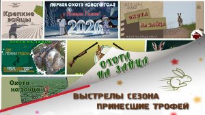 ВСЕ ВЫСТРЕЛЫ - ПОПАДАНИЯ СЕЗОНА 2025 - 2026 г