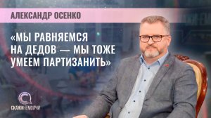 Генеральный директор ЗАО "Столичное телевидение" | Александр Осенко | Скажинемолчи