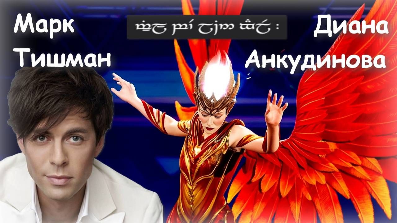 Марк Тишман и Жар-Птица (Диана Анкудинова) / Я Стану Твоим Ангелом / Дуэт (2025)