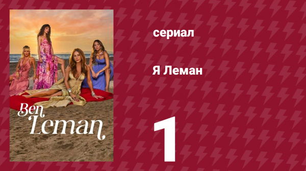 Я Леман 1 серия (сериал, 2025)