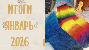 Итоги за январь 2026💥💥💥💥