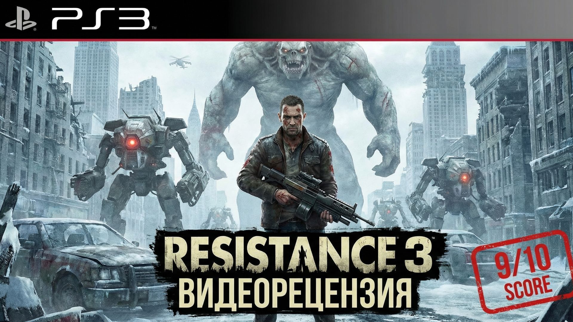 Resistance 3 - Видеорецензия Kanobu | PS3 (2011) смотреть онлайн