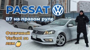 Volkswagen Passat B7 Variant R-Line — немецкая практичность без переплаты