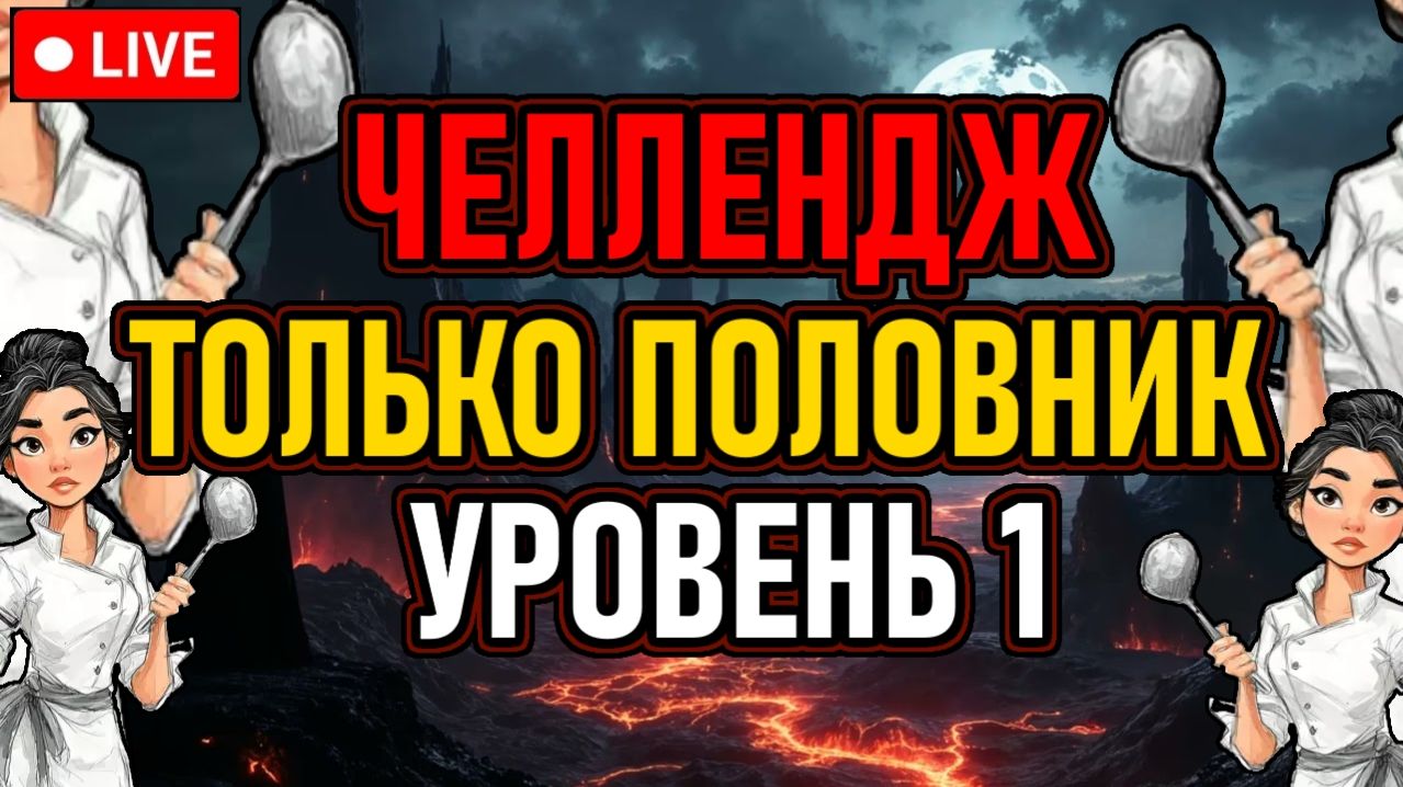 👿 DS2 / NG+0 / Челлендж 👿 Уровень 1 / Только Половник / All Bosses 👿 День 2 👿