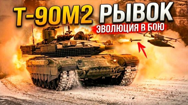 Т-90М2 "РЫВОК" 2026 - ТЕПЕРЬ С ЗАДНИМ ХОДОМ И КАЗ ОТ ДРОНОВ!