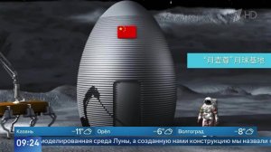 "Лунный горшок": в КНР показали станцию, которую построят с помощью 3D-принтера.