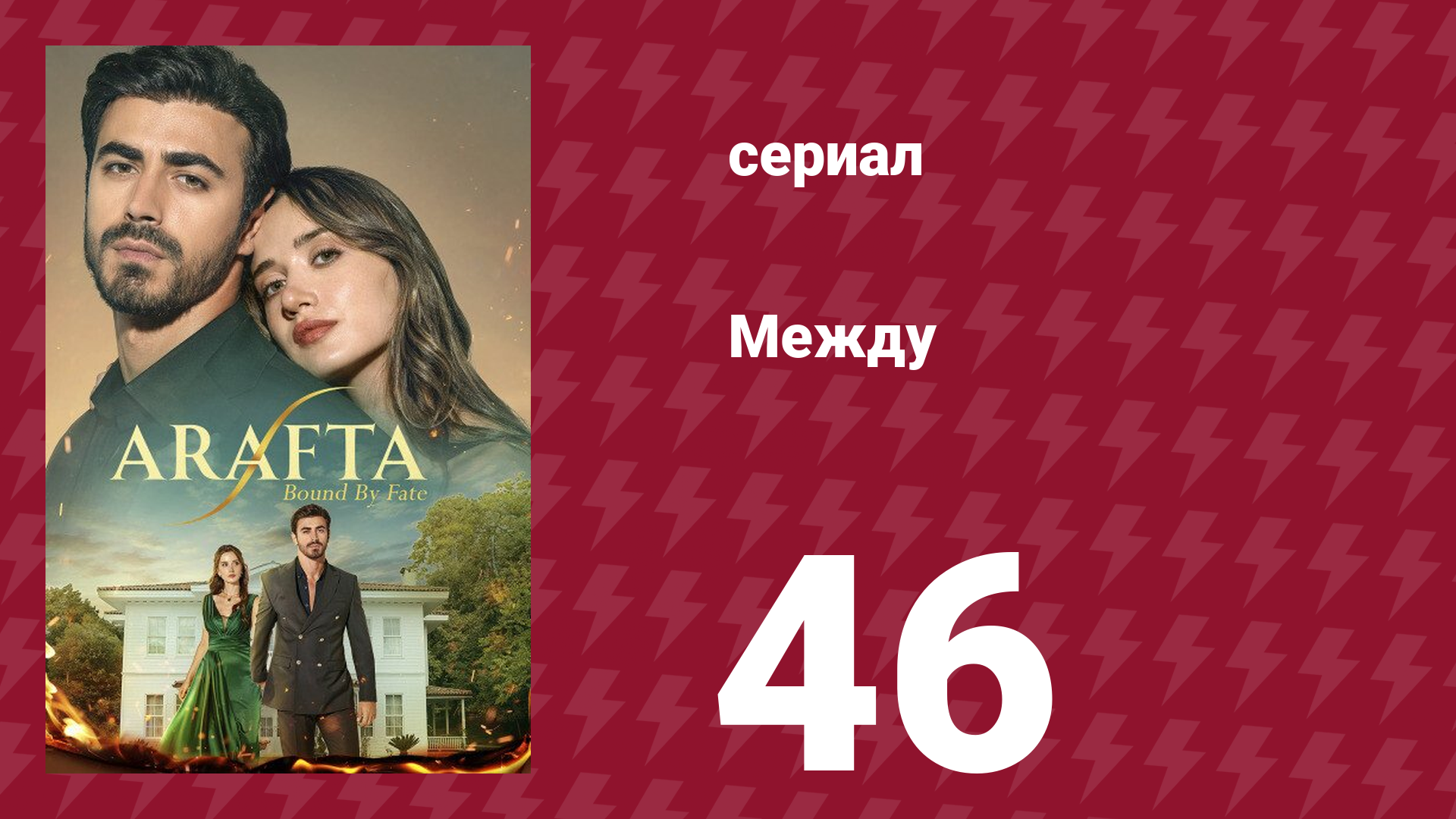 Между 46 серия (сериал, 2025) смотреть онлайн