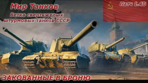 Мир танков -  Обновление 1.40) Новые сверхтяжи СССР и много нового)