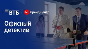 ВТБ «Офисный детектив» — спецпроект с Бренд-центром hh.ru