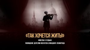 СПЕКТАКЛЬ-КОНЦЕРТ «ТАК ХОЧЕТСЯ ЖИТЬ!» НОВЕЛЛЫ О СУДЬБАХ.