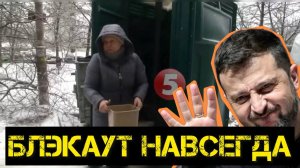 Блэкаут навсегда. Приучайте внуков к темноте — новая реальность Украины