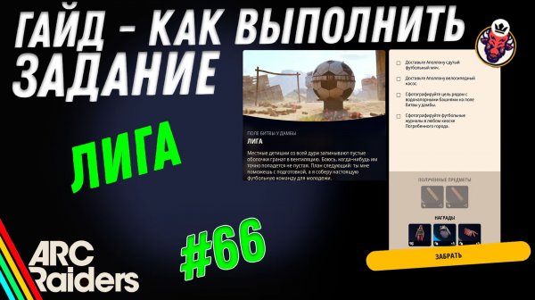 ВЫПОЛНЕНИЕ ЗАДАНИЯ | ЛИГА | ARC Raiders