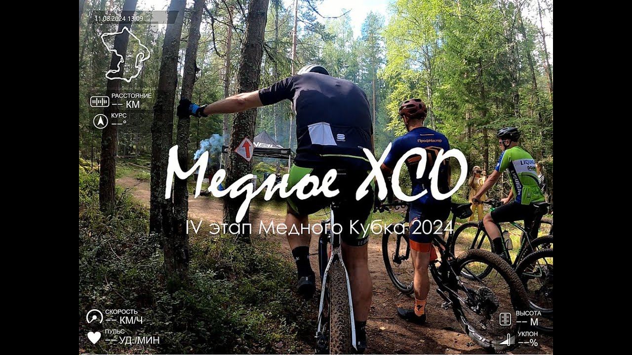 XCO Медное - IV этап Медного кубка 2024 | С комментариями
