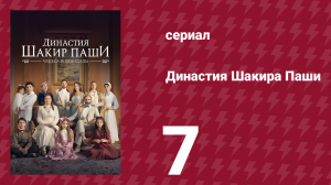Династия Шакира Паши 7 серия (сериал, 2024)